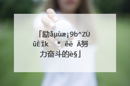 激励人心的句子图片